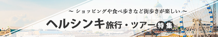 ヘルシンキ特集