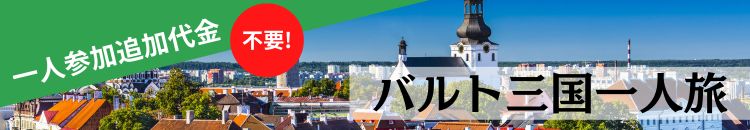 バルト三国一人旅