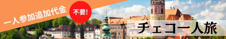 チェコ一人旅