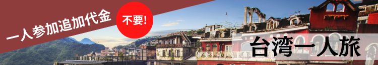 台湾一人旅
