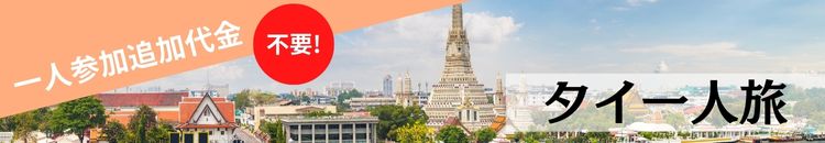 タイ一人旅