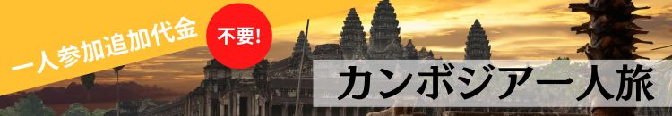 カンボジア一人旅