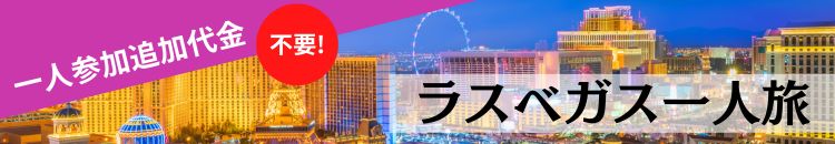 ラスベガス一人旅