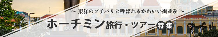 ホーチミン特集