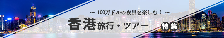 香港ツアー