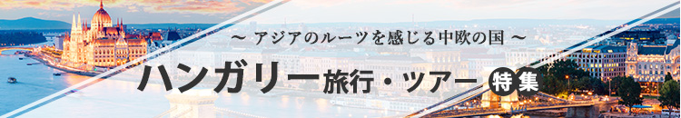 ハンガリー特集