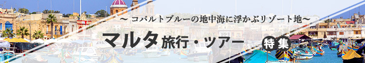 マルタ特集