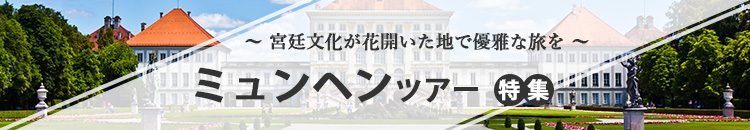 ミュンヘン特集