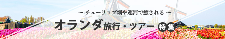 オランダ特集