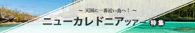 ニューカレドニア特集