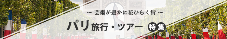 パリ特集