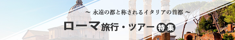 ローマ特集