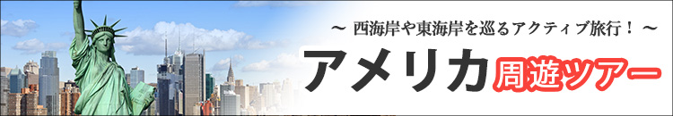 アメリカ周遊ツアー