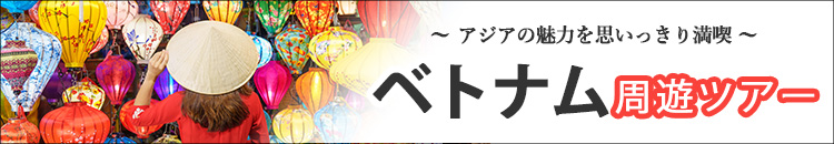 ベトナム周遊ツアー