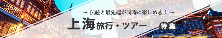 上海特集