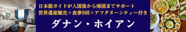 食事＆観光付きベトナム・ダナンツアー