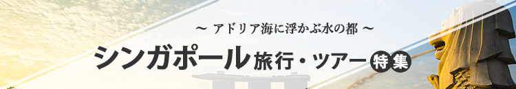 シンガポール特集