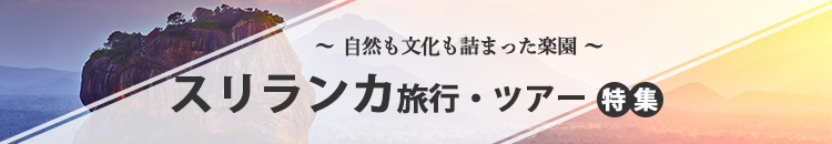 スリランカ特集