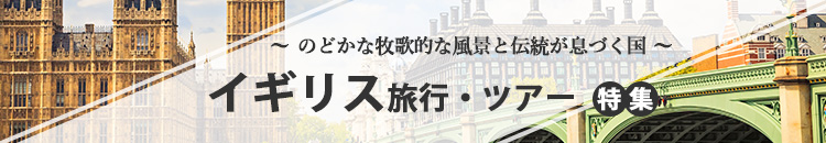 イギリス特集