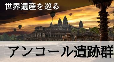 アンコールワット