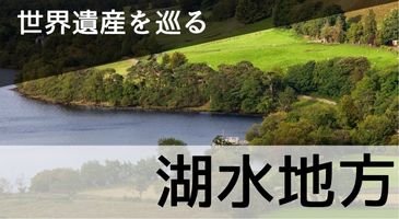 湖水地方