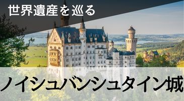 ノイシュバンシュタイン城