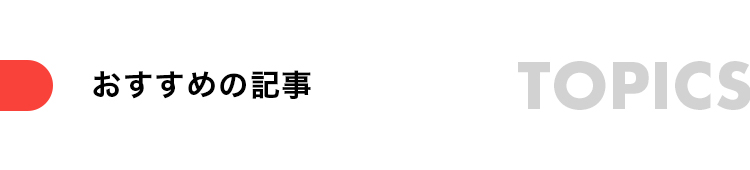 おすすめの記事