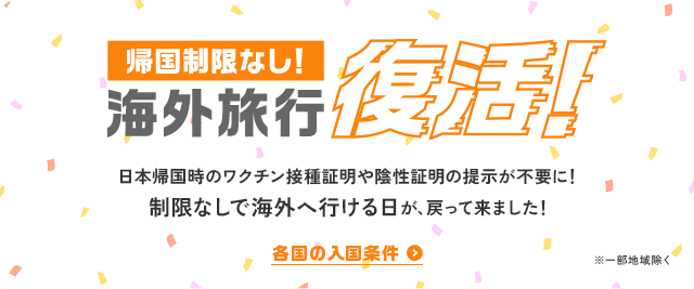 帰国制限なし！海外旅行復活！