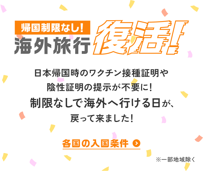 帰国制限なし！海外旅行復活！