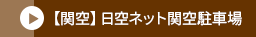 【関空】日空ネット関空駐車場