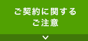 ご契約に関するご注意