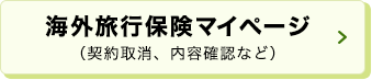 海外旅行保険マイページ