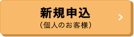 新規申込（個人のお客様）