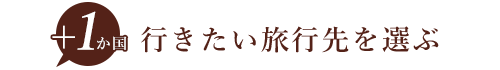 プラス1都市