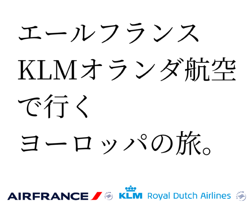 エールフランス&KLMオランダ航空