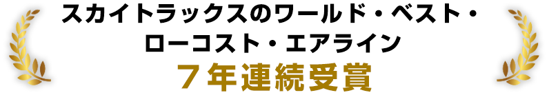 スカイトラックスのワールド・ベスト・ローコスト・エアライン７年連続受賞