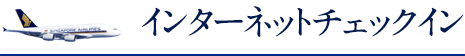 インターネットチェックイン