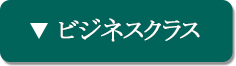 ビジネスクラス