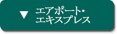 エアポート・エキスプレス