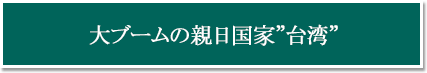 大ブームの親日国家”台湾”