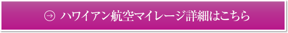 ハワイアン航空マイレージ詳細はこちら