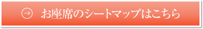 お座席のシートマップはこちら