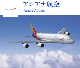 アシアナ航空