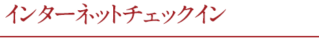 インターネットチェックイン