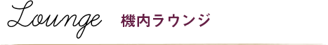 機内ラウンジ