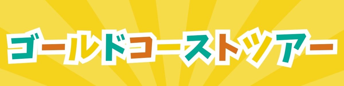 ゴールドコースト家族旅行