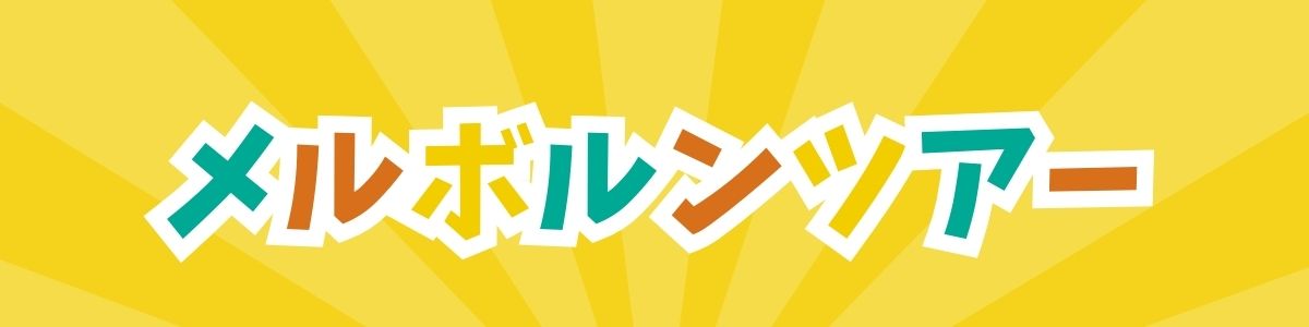 メルボルン家族旅行