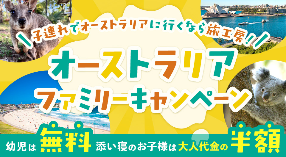 家族旅行におすすめオーストラリアツアー特集