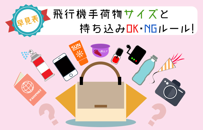 【早見表】飛行機の手荷物サイズと持ち込みOK・NGルール！