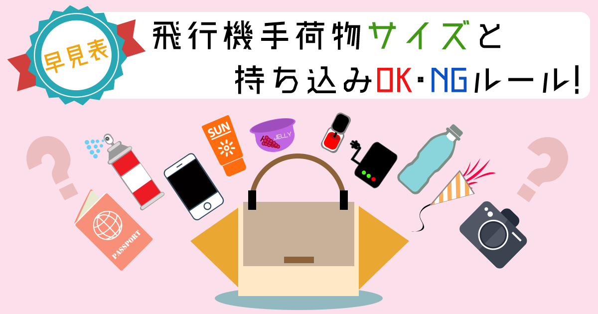 早見表 飛行機の手荷物サイズと持ち込みok Ngルール 旅工房